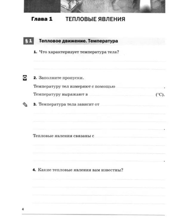 Физика. 8 класс. Рабочая тетрадь к учебнику А. В. Перышкина. Вертикаль. ФГОС