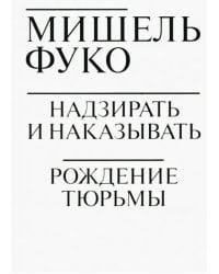 Надзирать и наказывать. Рождение тюрьмы