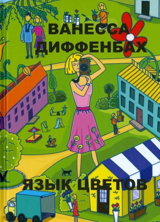 Бумажные города Язык цветов