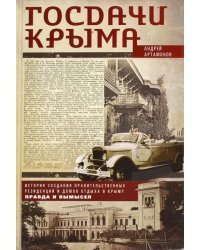 Госдачи Крыма. История создания правительственных резиденций и домов отдыха в Крыму