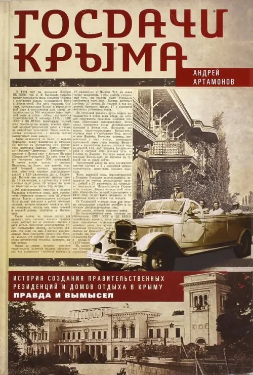 Госдачи Крыма. История создания правительственных резиденций и домов отдыха в Крыму
