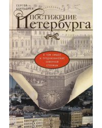 Постижение Петербурга. В чем смысл и предназначение Северной столицы