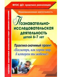 Познавательно-исследовательская деятельность детей 6-7 лет. Практико-значимый проект