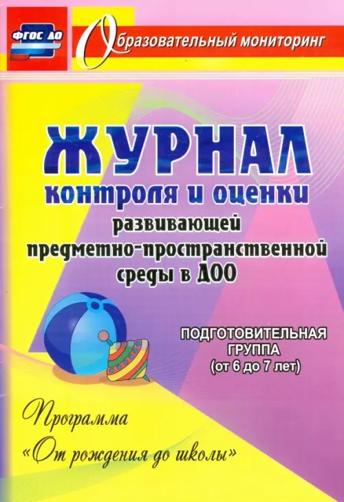 Образовательный мониторинг Журнал контроля и оценки развивающей предметно-пространственной среды. ФГОС ДО