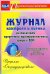 Журнал контроля и оценки развивающей предметно-пространственной среды. ФГОС ДО
