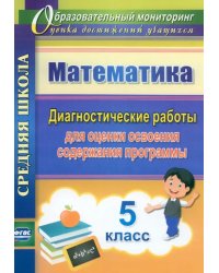 Математика. 5 класс. Диагностические работы для оценки освоения содержания программы. ФГОС