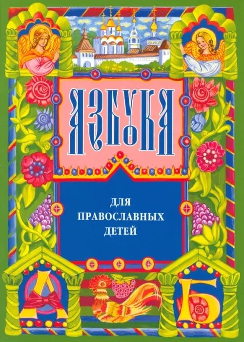 Азбука для православных детей Азбука для православных детей