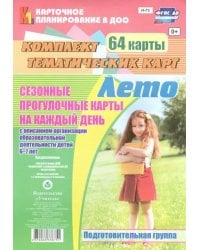 Сезонные прогулочные карты на каждый день. Лето. Подготовительная группа