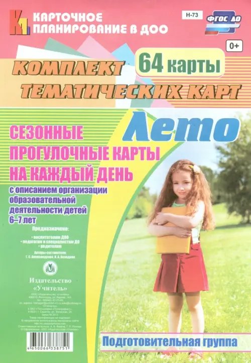 Карточное планирование в ДОО Сезонные прогулочные карты на каждый день. Лето. Подготовительная группа