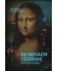 Включаем обаяние по методике спецслужб