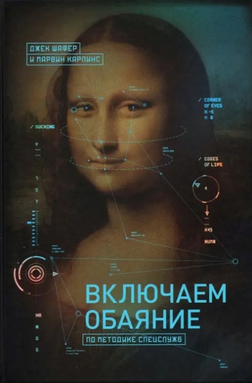 Включаем обаяние по методике спецслужб Включаем обаяние по методике спецслужб