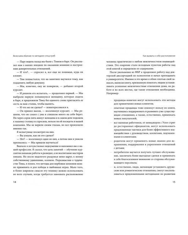 Включаем обаяние по методике спецслужб