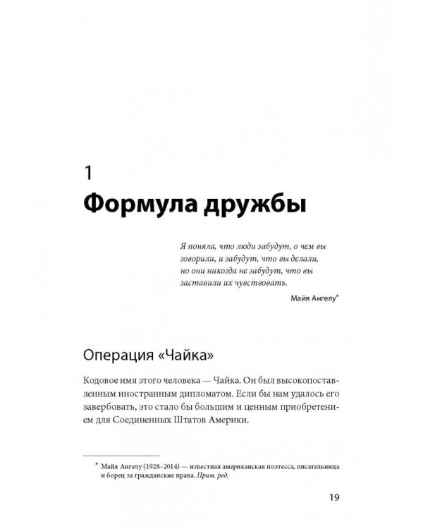 Включаем обаяние по методике спецслужб