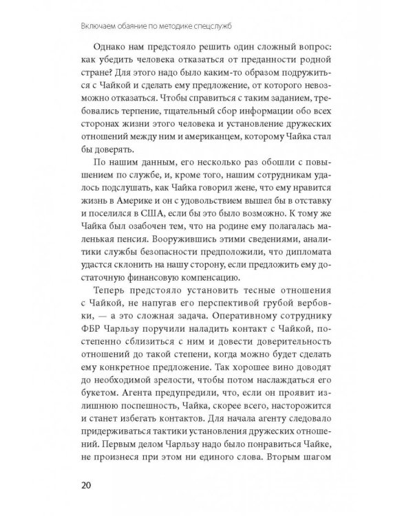 Включаем обаяние по методике спецслужб