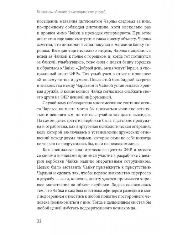 Включаем обаяние по методике спецслужб