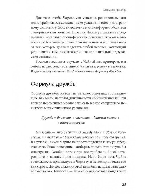 Включаем обаяние по методике спецслужб