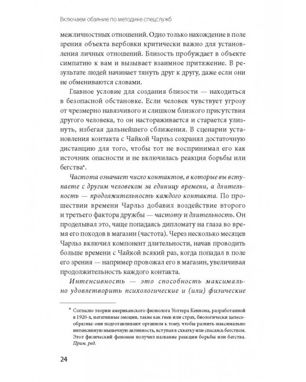 Включаем обаяние по методике спецслужб