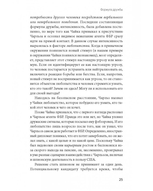 Включаем обаяние по методике спецслужб