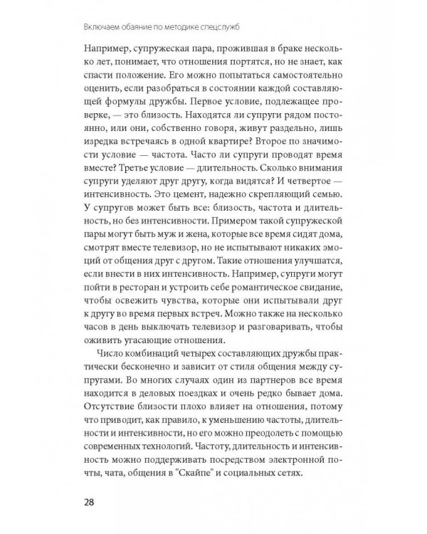 Включаем обаяние по методике спецслужб