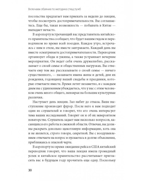 Включаем обаяние по методике спецслужб