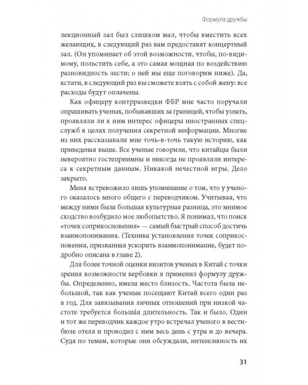 Включаем обаяние по методике спецслужб