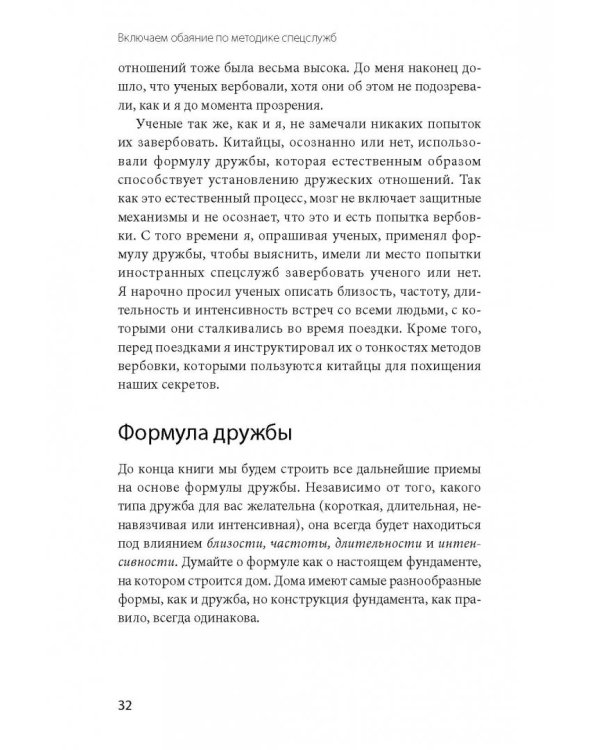 Включаем обаяние по методике спецслужб