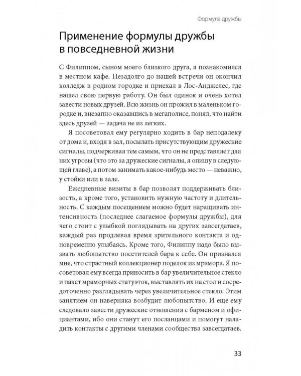 Включаем обаяние по методике спецслужб