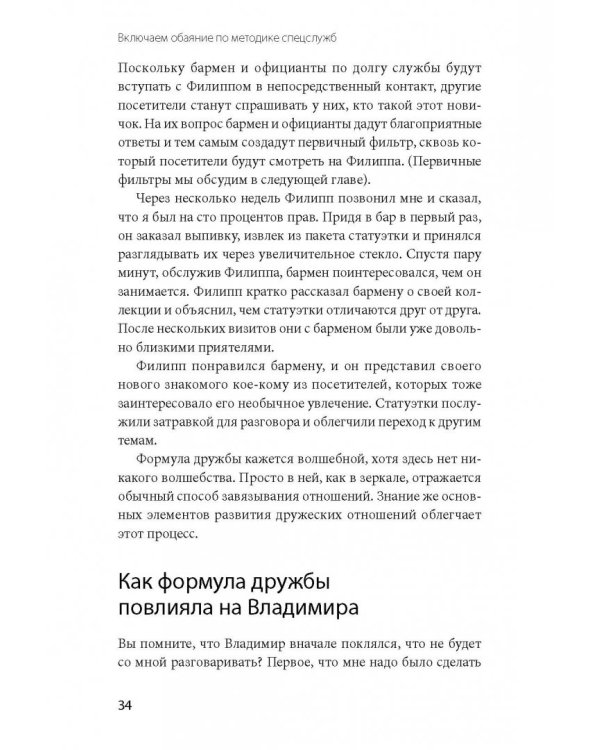 Включаем обаяние по методике спецслужб