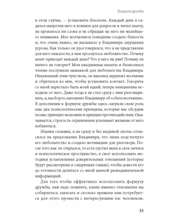 Включаем обаяние по методике спецслужб