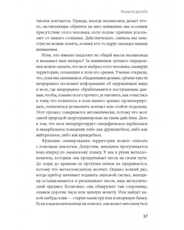 Включаем обаяние по методике спецслужб