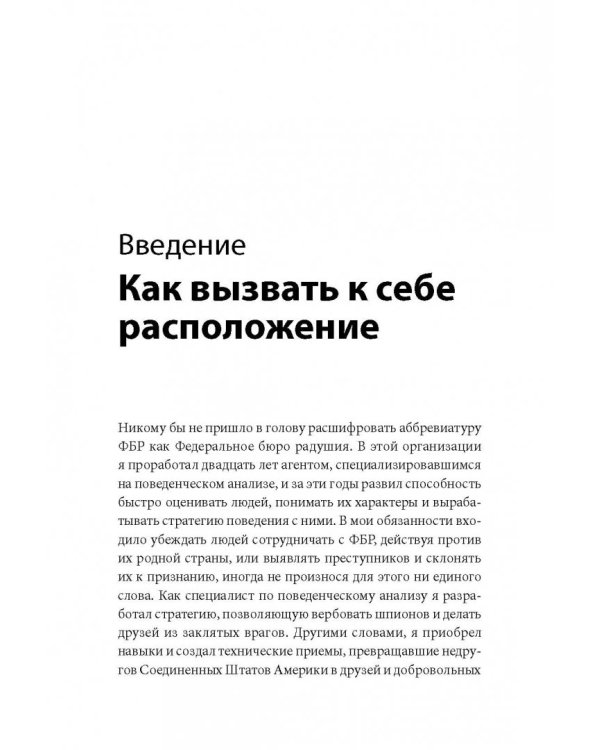 Включаем обаяние по методике спецслужб