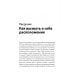 Включаем обаяние по методике спецслужб Включаем обаяние по методике спецслужб
