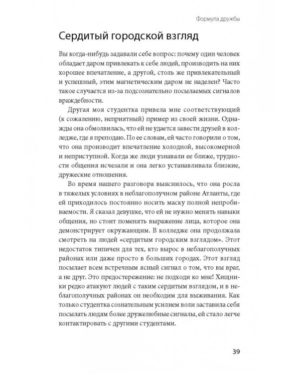 Включаем обаяние по методике спецслужб