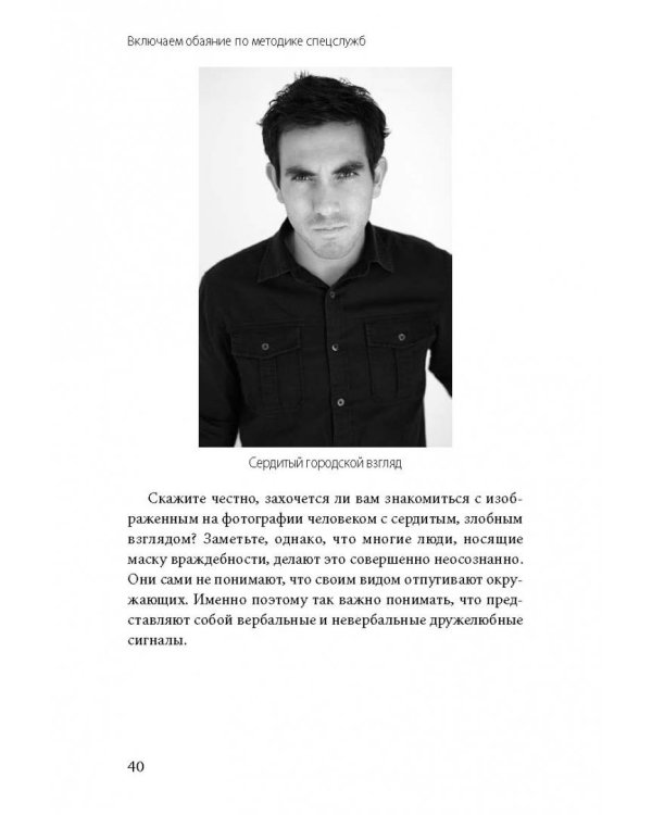 Включаем обаяние по методике спецслужб