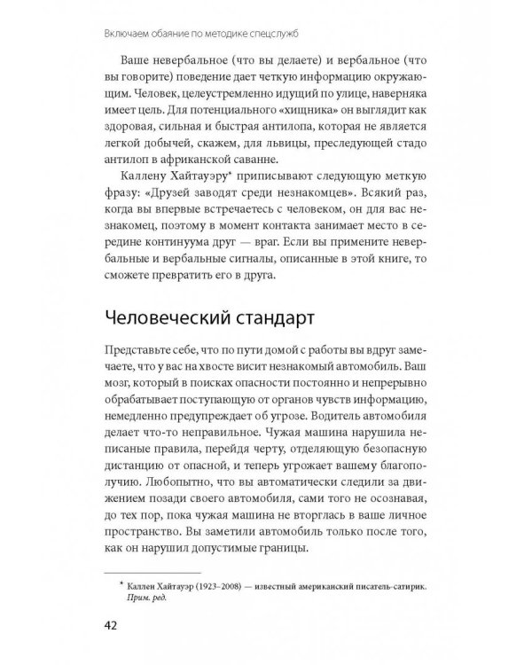 Включаем обаяние по методике спецслужб