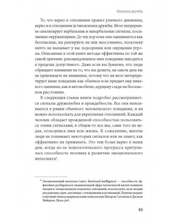 Включаем обаяние по методике спецслужб