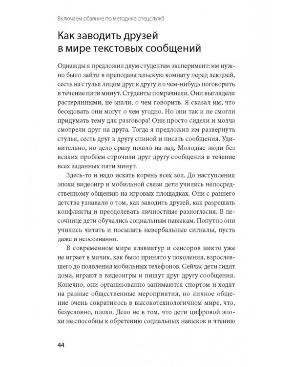 Включаем обаяние по методике спецслужб