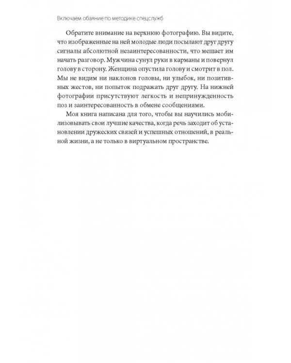 Включаем обаяние по методике спецслужб