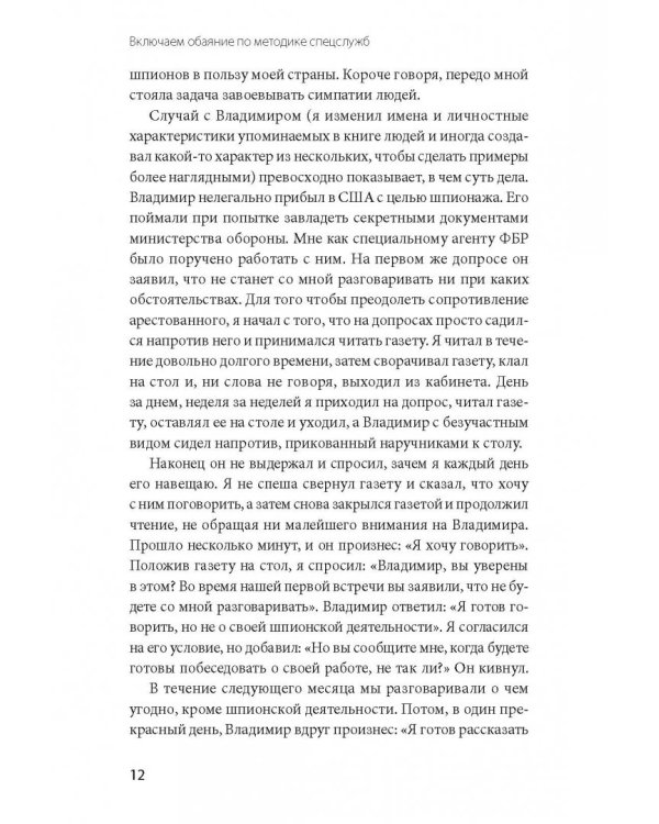 Включаем обаяние по методике спецслужб