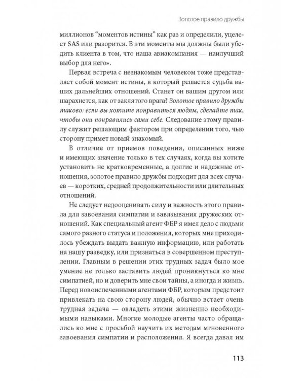 Включаем обаяние по методике спецслужб