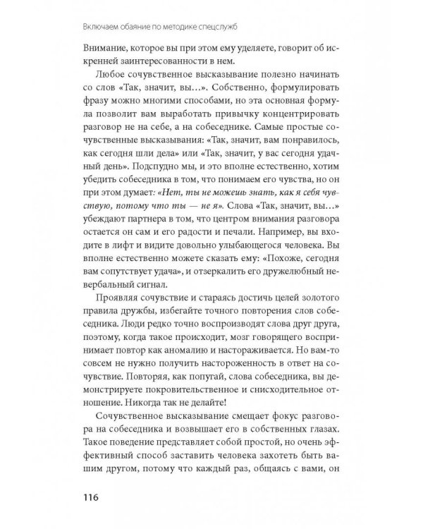 Включаем обаяние по методике спецслужб