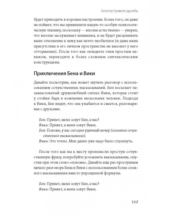 Включаем обаяние по методике спецслужб