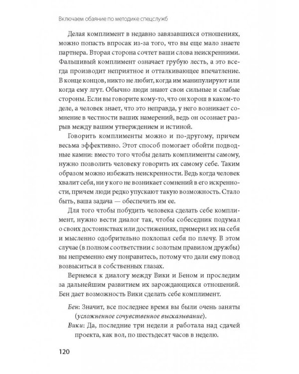 Включаем обаяние по методике спецслужб