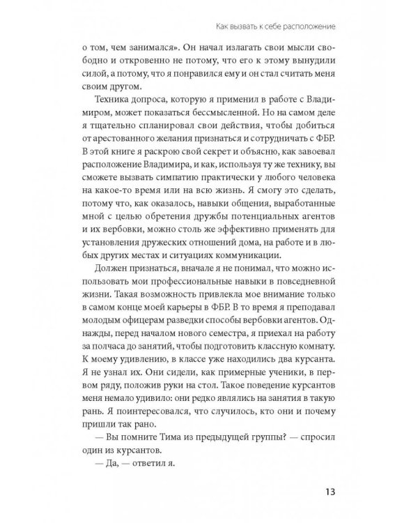 Включаем обаяние по методике спецслужб