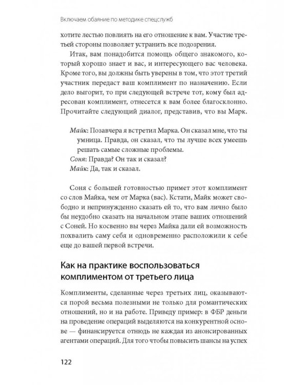 Включаем обаяние по методике спецслужб