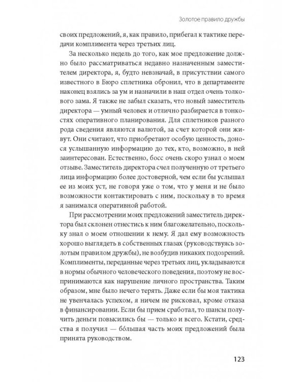 Включаем обаяние по методике спецслужб