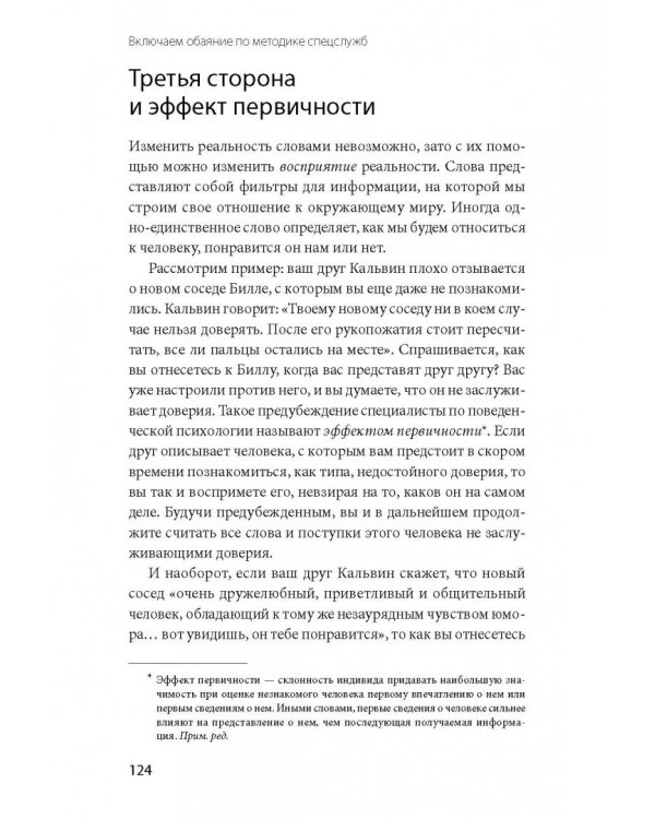 Включаем обаяние по методике спецслужб