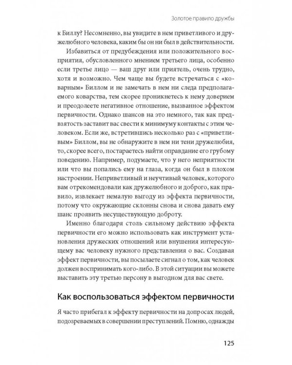 Включаем обаяние по методике спецслужб