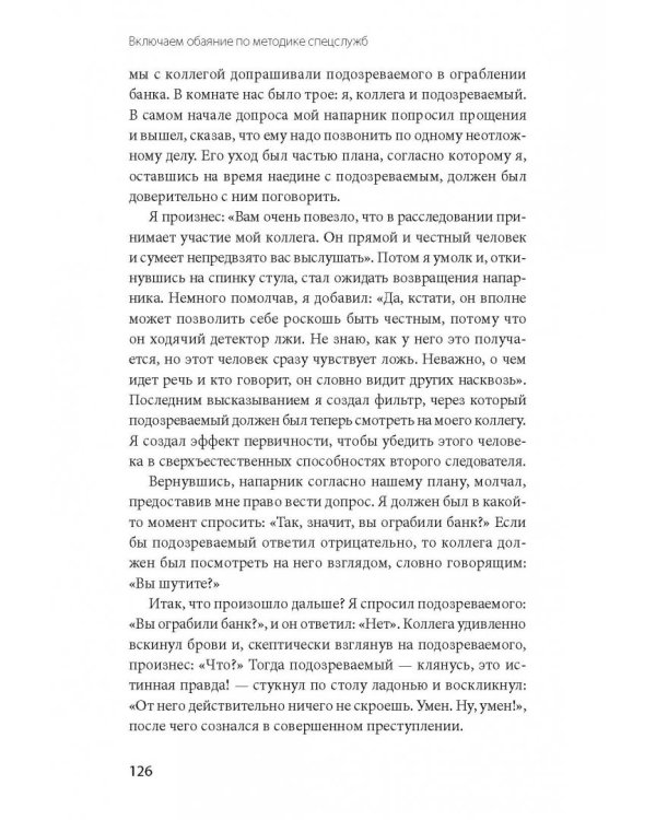 Включаем обаяние по методике спецслужб