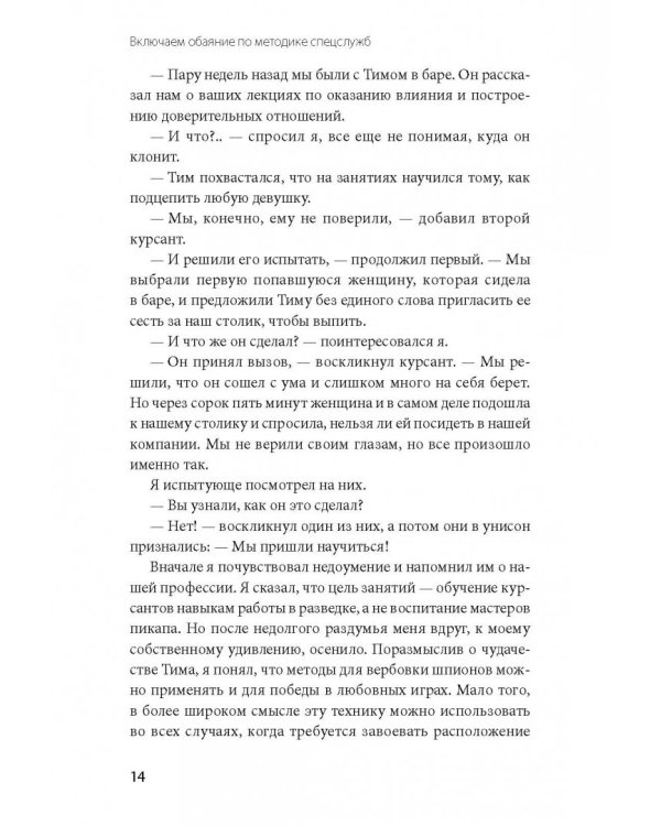 Включаем обаяние по методике спецслужб